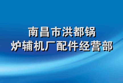 南昌市洪都锅炉辅机厂配件经营部