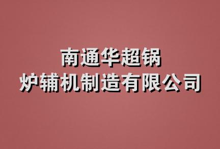 南通华超锅炉辅机制造有限公司