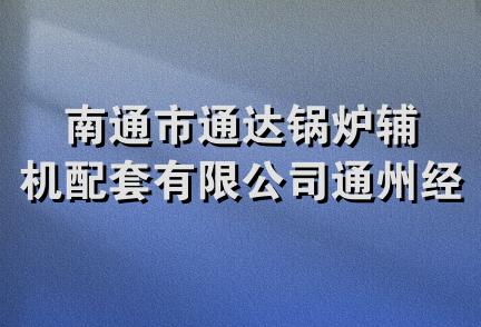 南通市通达锅炉辅机配套有限公司通州经营部