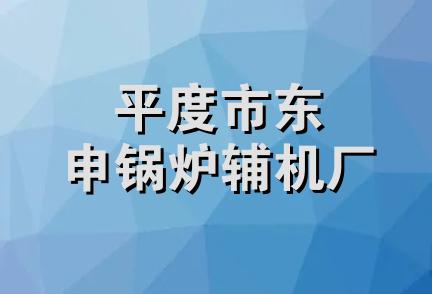 平度市东申锅炉辅机厂