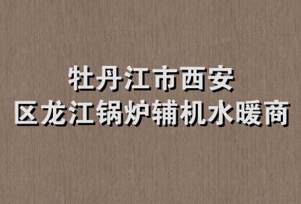 牡丹江市西安区龙江锅炉辅机水暖商店