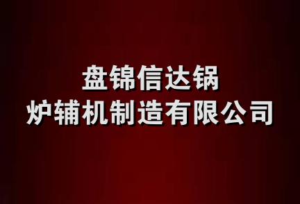 盘锦信达锅炉辅机制造有限公司