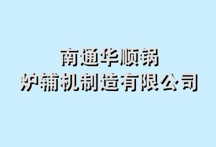 南通华顺锅炉辅机制造有限公司