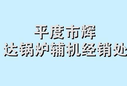 平度市辉达锅炉辅机经销处