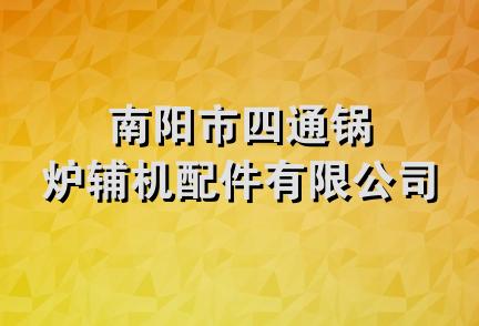 南阳市四通锅炉辅机配件有限公司