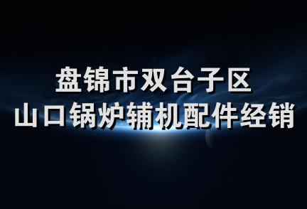 盘锦市双台子区山口锅炉辅机配件经销处