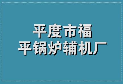 平度市福平锅炉辅机厂