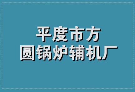 平度市方圆锅炉辅机厂