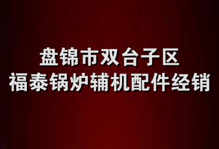 盘锦市双台子区福泰锅炉辅机配件经销处