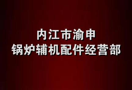 内江市渝申锅炉辅机配件经营部