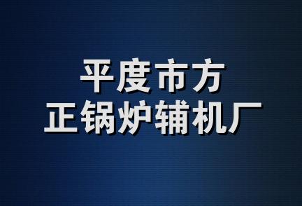 平度市方正锅炉辅机厂