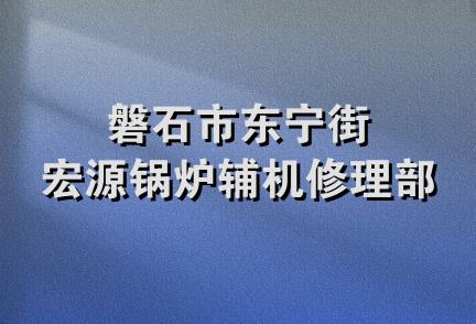 磐石市东宁街宏源锅炉辅机修理部