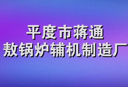 平度市蒋通敖锅炉辅机制造厂