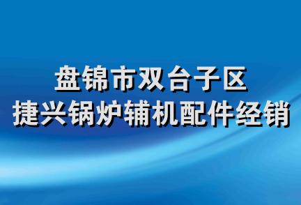 盘锦市双台子区捷兴锅炉辅机配件经销处