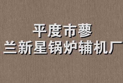 平度市蓼兰新星锅炉辅机厂