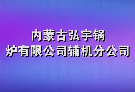 内蒙古弘宇锅炉有限公司辅机分公司