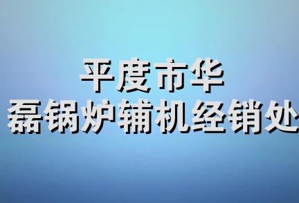 平度市华磊锅炉辅机经销处