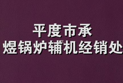 平度市承煜锅炉辅机经销处