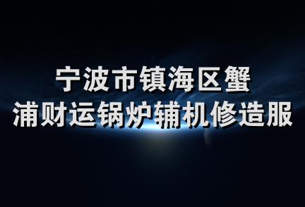 宁波市镇海区蟹浦财运锅炉辅机修造服务部