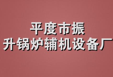 平度市振升锅炉辅机设备厂