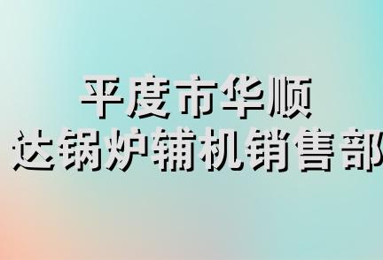 平度市华顺达锅炉辅机销售部