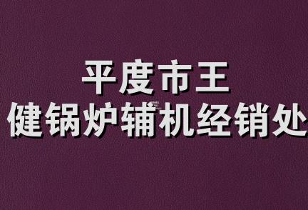 平度市王健锅炉辅机经销处