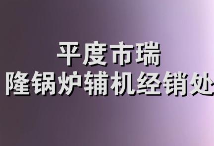 平度市瑞隆锅炉辅机经销处