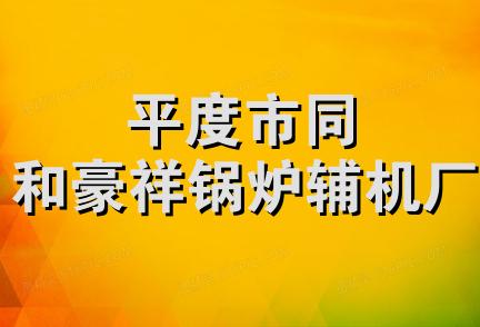 平度市同和豪祥锅炉辅机厂