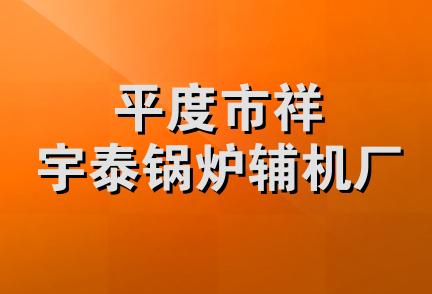 平度市祥宇泰锅炉辅机厂