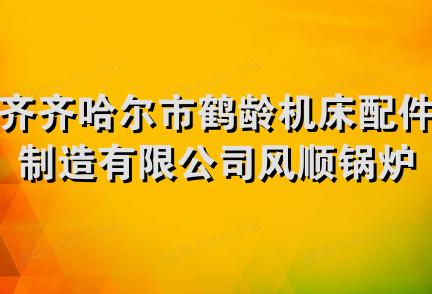 齐齐哈尔市鹤龄机床配件制造有限公司风顺锅炉辅机配件经销处