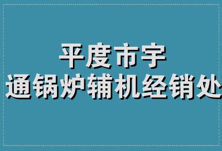 平度市宇通锅炉辅机经销处