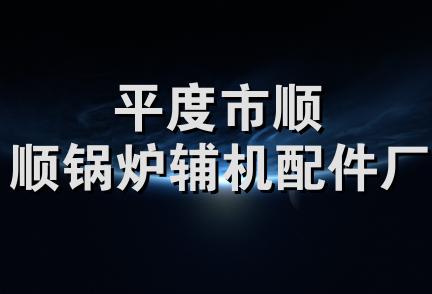 平度市顺顺锅炉辅机配件厂