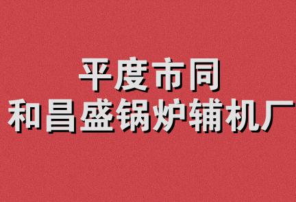 平度市同和昌盛锅炉辅机厂