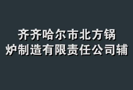 齐齐哈尔市北方锅炉制造有限责任公司辅机分公司