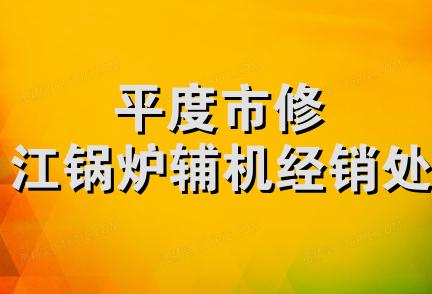 平度市修江锅炉辅机经销处