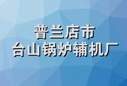 普兰店市台山锅炉辅机厂