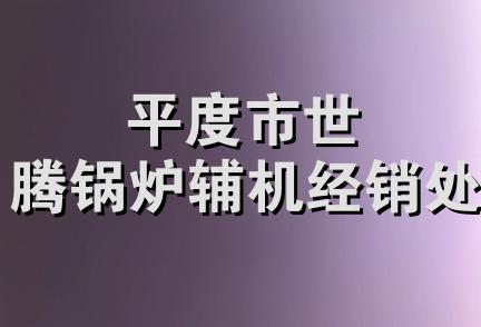 平度市世腾锅炉辅机经销处