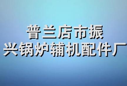 普兰店市振兴锅炉辅机配件厂