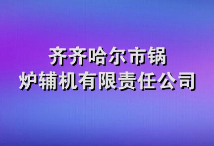 齐齐哈尔市锅炉辅机有限责任公司