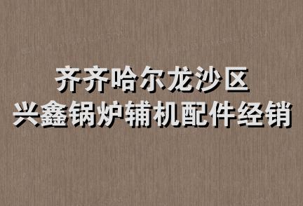 齐齐哈尔龙沙区兴鑫锅炉辅机配件经销处