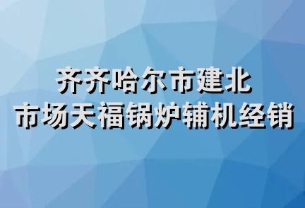 齐齐哈尔市建北市场天福锅炉辅机经销处