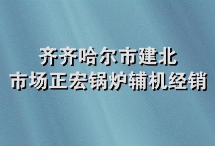 齐齐哈尔市建北市场正宏锅炉辅机经销处