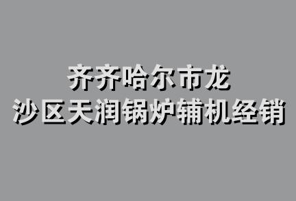 齐齐哈尔市龙沙区天润锅炉辅机经销处