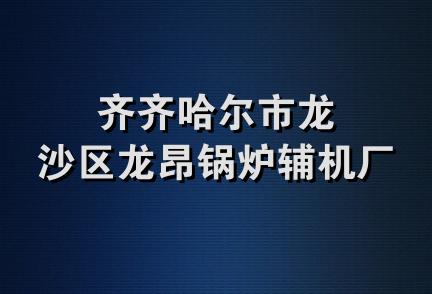 齐齐哈尔市龙沙区龙昂锅炉辅机厂