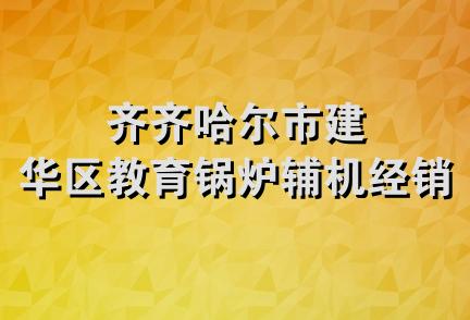 齐齐哈尔市建华区教育锅炉辅机经销站