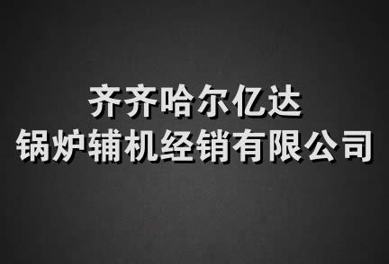 齐齐哈尔亿达锅炉辅机经销有限公司