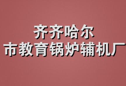 齐齐哈尔市教育锅炉辅机厂