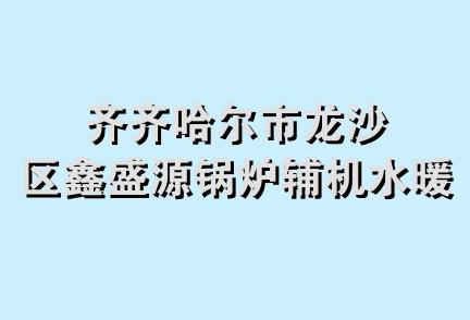 齐齐哈尔市龙沙区鑫盛源锅炉辅机水暖商店