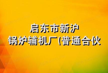 启东市新沪锅炉辅机厂(普通合伙)