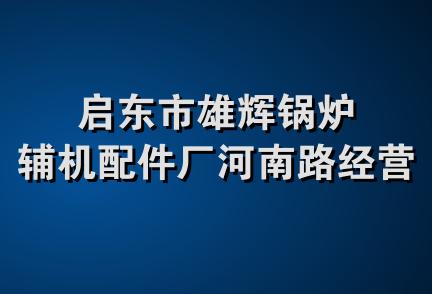 启东市雄辉锅炉辅机配件厂河南路经营部